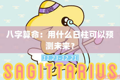八字算命：用什么日柱可以预测未来？