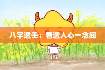 八字透壬：看透人心一念间