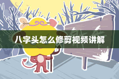 八字头怎么修剪视频讲解