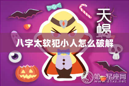 八字太软犯小人怎么破解