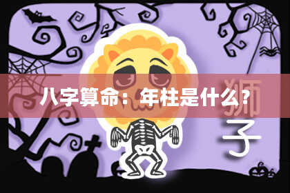 八字算命：年柱是什么？