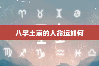 八字土崩的人命运如何