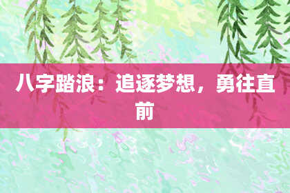 八字踏浪：追逐梦想，勇往直前