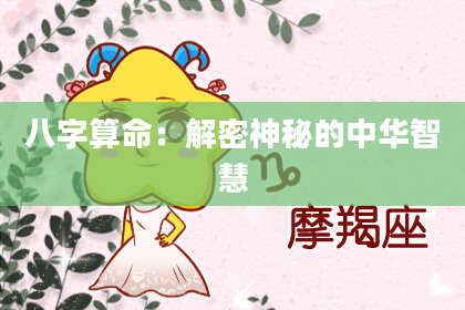 八字算命：解密神秘的中华智慧