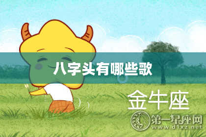 八字头有哪些歌