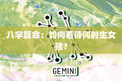八字算命：如何看待何时生女孩？