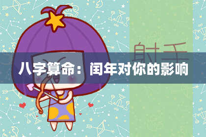 八字算命:闰年对你的影响