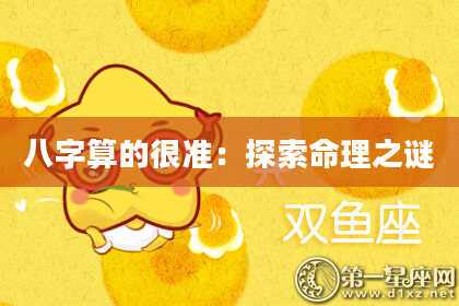 八字算的很准:探索命理之谜