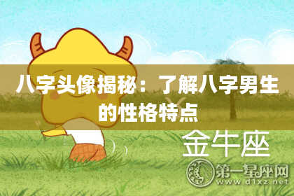 八字头像揭秘：了解八字男生的性格特点