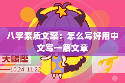 八字素质文案:怎么写好用中文写一篇文章