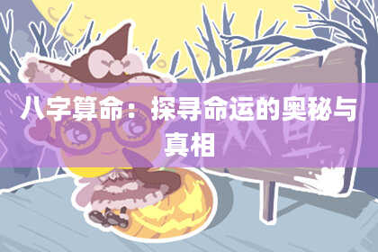 八字算命：探寻命运的奥秘与真相