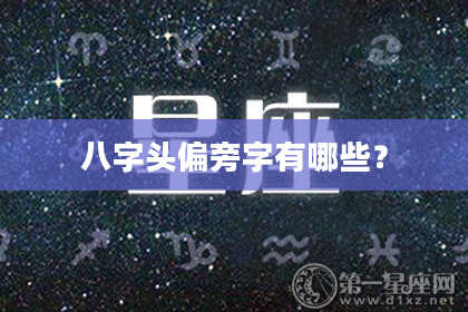 八字头偏旁字有哪些？
