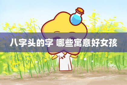 八字头的字 哪些寓意好女孩