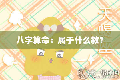 八字算命：属于什么教？
