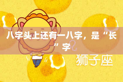 八字头上还有一八字，是“长”字