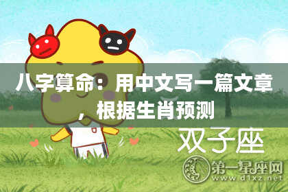 八字算命：用中文写一篇文章，根据生肖预测