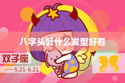 八字头剪什么发型好看
