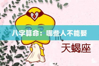 八字算命：哪些人不能娶