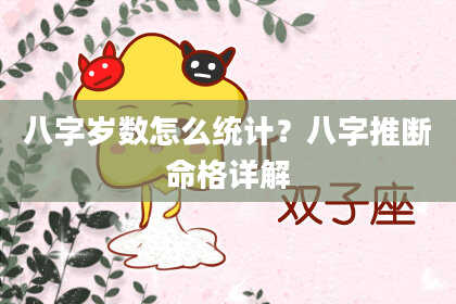 八字岁数怎么统计?八字推断命格详解