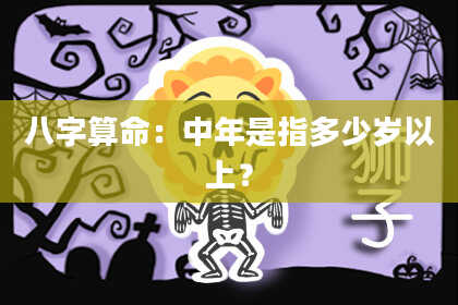 八字算命：中年是指多少岁以上？