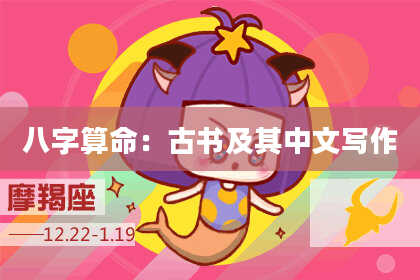 八字算命:古书及其中文写作