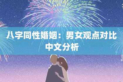 八字同性婚姻：男女观点对比中文分析
