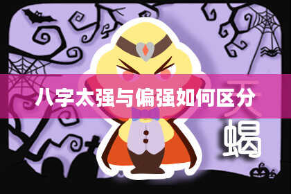 八字太强与偏强如何区分