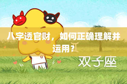 八字透官财，如何正确理解并运用？