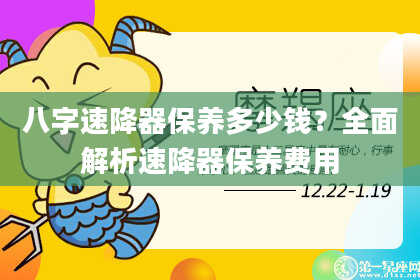 八字速降器保养多少钱?全面解析速降器保养费用