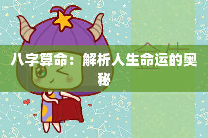 八字算命：解析人生命运的奥秘