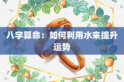 八字算命：如何利用水来提升运势