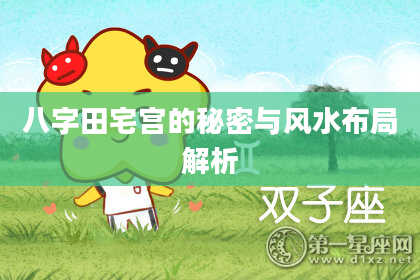 八字田宅宫的秘密与风水布局解析