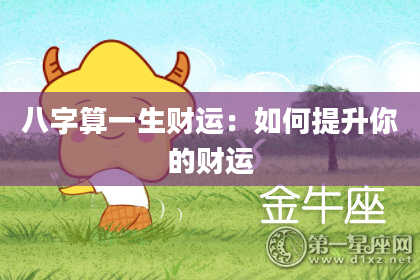 八字算一生财运:如何提升你的财运