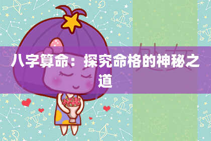 八字算命：探究命格的神秘之道