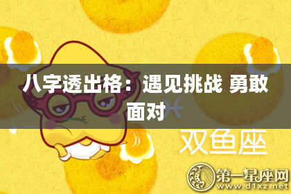 八字透出格：遇见挑战 勇敢面对