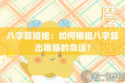 八字算婚姻:如何根据八字算出婚姻的命运?