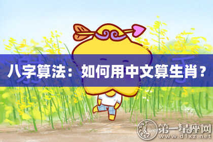 八字算法:如何用中文算生肖?