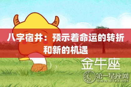 八字宿井:预示着命运的转折和新的机遇