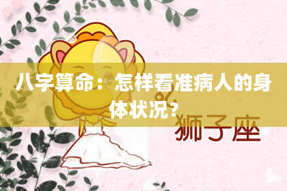 八字算命：怎样看准病人的身体状况？