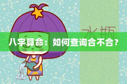 八字算命：如何查询合不合？