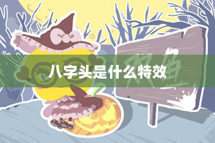 八字头是什么特效