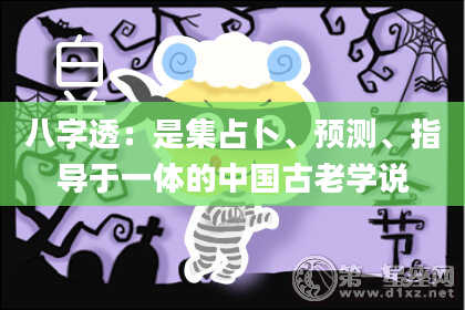 八字透：是集占卜、预测、指导于一体的中国古老学说