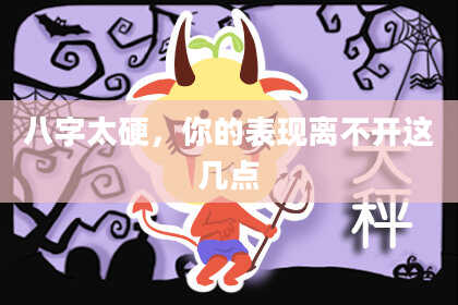八字太硬，你的表现离不开这几点