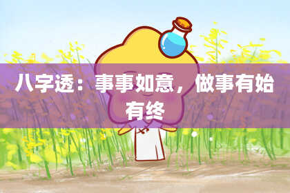 八字透：事事如意，做事有始有终