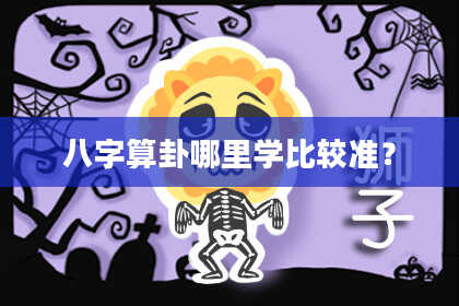 八字算卦哪里学比较准?