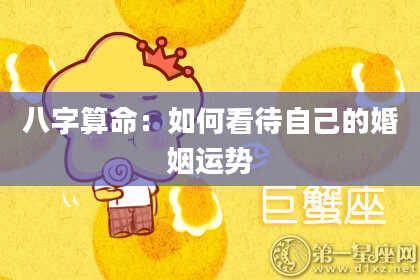 八字算命：如何看待自己的婚姻运势