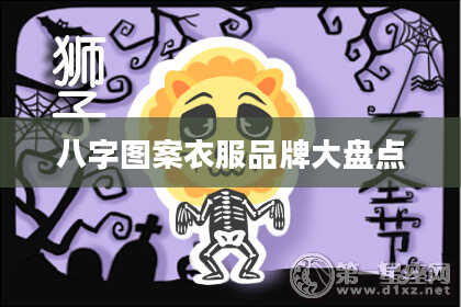 八字图案衣服品牌大盘点