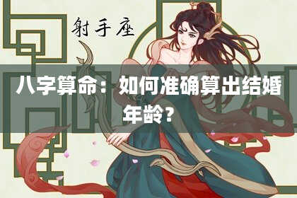 八字算命：如何准确算出结婚年龄？