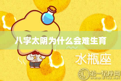 八字太阴为什么会难生育