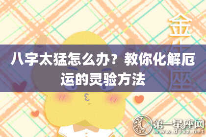 八字太猛怎么办?教你化解厄运的灵验方法